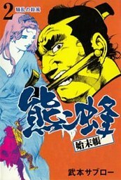 熊ン蜂始末帳　2