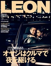 LEON 2015年3月号オヤジはクルマで夜を駆ける