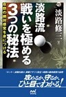 淡路流　戦いを極める３つの秘法　攻防の絶対感覚を身につける