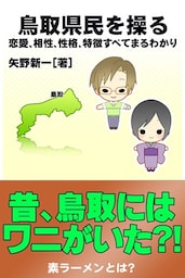 鳥取県民を操る｛恋愛、相性、性格、特徴すべてまるわかり｝