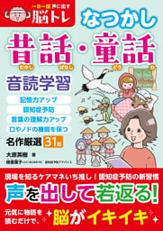 一日一話声に出す脳トレ【なつかし昔話・童話】