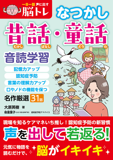 一日一話声に出す脳トレ【なつかし昔話・童話】