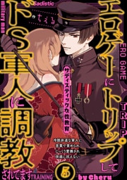 エロゲーにトリップしてドS軍人に調教されてます(5)