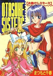 お助けシスターズ