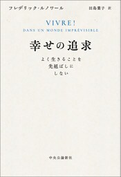 幸せの追求　よく生きることを先延ばしにしない