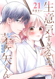 生意気すぎるよ、茅ヶ矢くん【単話版】（２１）