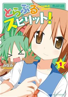 とらぶるスピリット！