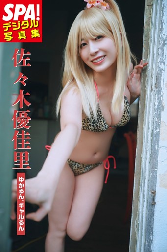 佐々木優佳里「ゆかるん、ギャルるん」SPA！デジタル写真集