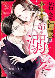 若き社長は婚約者の姉を溺愛する９