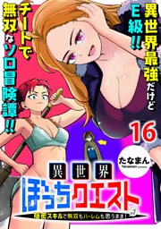 異世界ぼっちクエスト～隠密スキルで無双もハーレムも思うまま！...なはず～ WEBコミックガンマぷらす連載版 第十六話