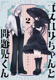 ゴスロリちゃんと問題児くん(2)
