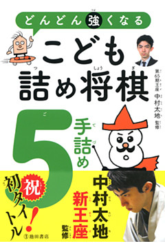 どんどん強くなる こども詰め将棋 ５手詰め（池田書店）