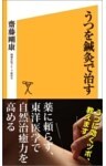 うつを鍼灸で治す