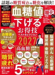晋遊舎ムック お得技シリーズ301　血糖値を下げるお得技ベストセレクション 2027