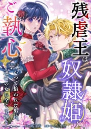 残虐王は奴隷姫にご執心　～かつて拾われた男は、運命の女に全てを捧ぐ　単行本版 2巻