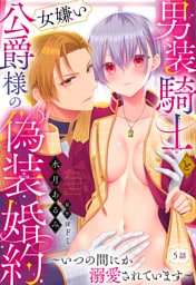 男装騎士と女嫌い公爵様の偽装婚約～いつの間にか溺愛されています～【単話売】 5話
