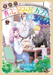 異世界で真心包み屋カフェをオープンです【コミックス単行本版】【電子限定特典付】２巻
