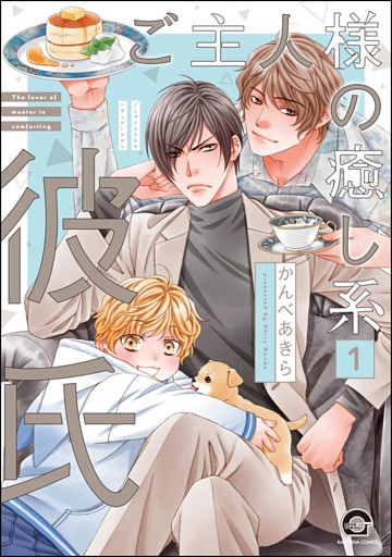 ご主人様の癒し系彼氏（分冊版）