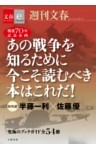 戦後70年記念企画　半藤一利・佐藤優　初対談　あの戦争を知るために今こそ読むべき本はこれだ！　【文春e－Books】
