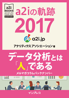 a2iの軌跡 2017　データ分析とは「人」である　メルマガコラムバックナンバー