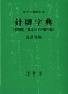 針切字典