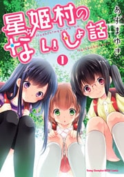 星姫村のないしょ話　1