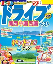 まっぷる ドライブ 関西 中国 四国 ベスト'27