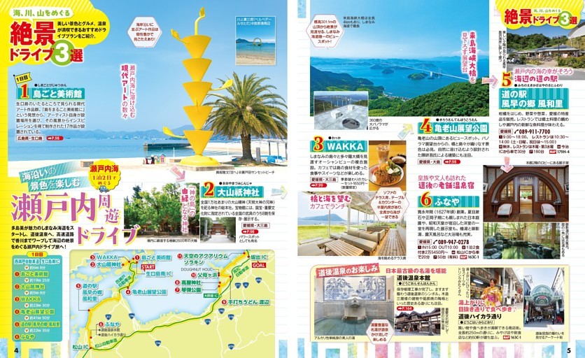 巻頭特集 海、川、山をめぐる 絶景ドライブ3選／海沿いの景色を楽しむ 瀬戸内周遊ドライブ