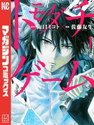 トモダチゲーム(26) (少年マガジンKC) | 佐藤 友生, 山口 ミコト