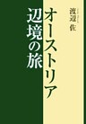 オーストリア辺境の旅