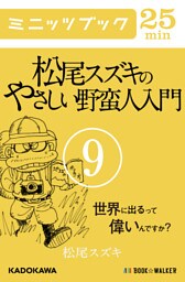 松尾スズキのやさしい野蛮人入門(9)　世界に出るって偉いんですか？