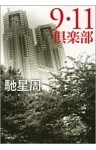 9・11倶楽部