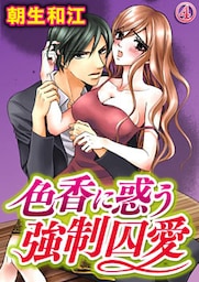 色香に惑う強制囚愛 4巻