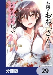 お隣のおねぇさんは×××したい【分冊版】　29