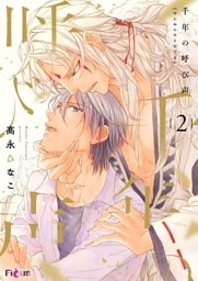 千年の呼び声 2