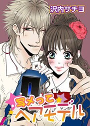 写メって ヘアモデル 1巻