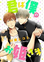 君は僕のお姫さま（5）