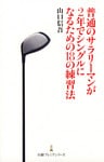 普通のサラリーマンが2年でシングルになるための18の練習法