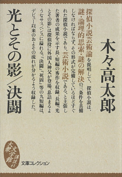 光とその影／決闘
