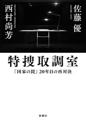 特捜取調室—『国家の罠』20年目の再対決—
