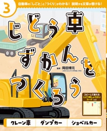 クレーン車　ダンプカー　ショベルカー３　じどう車ずかんをつくろう