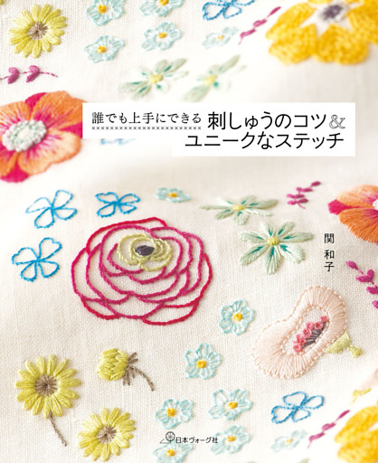 誰でも上手にできる 刺しゅうのコツ＆ユニークなステッチ