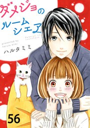ダメジョのルームシェア56