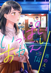 いっぱいおかえり(14)