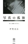 写真の孤独 「死」と「記憶」のはざまに