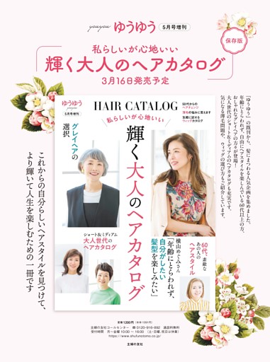 ゆうゆう２０２６年５月号増刊「私らしいが心地いい　輝く大人のヘアカタログ」