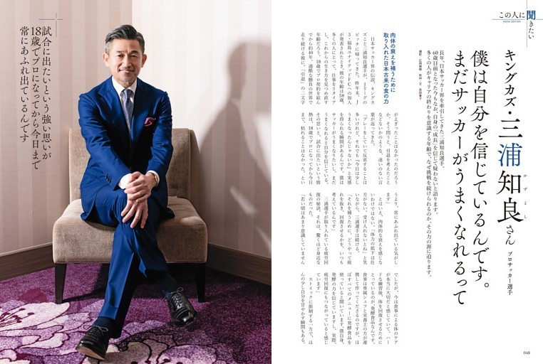 この人に聞きたい　キングカズ・三浦知良／プロサッカー選手