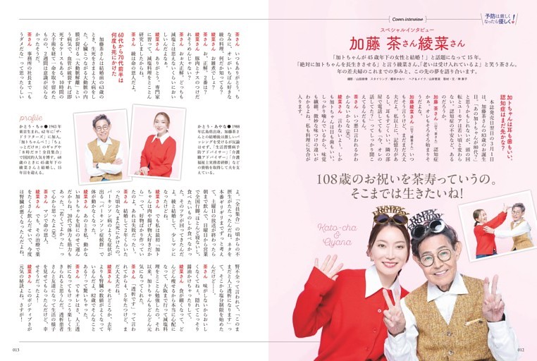 表紙の人インタビュー　加藤 茶＆綾菜
