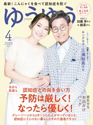 ゆうゆう 2026年 4月号 | dマガジンなら人気雑誌が読み放題！