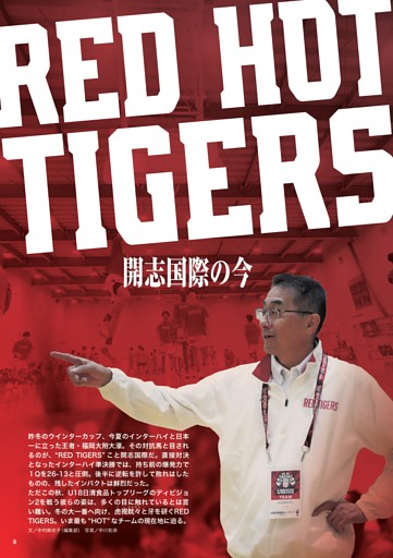 RED HOT TIGERS／開志国際の今